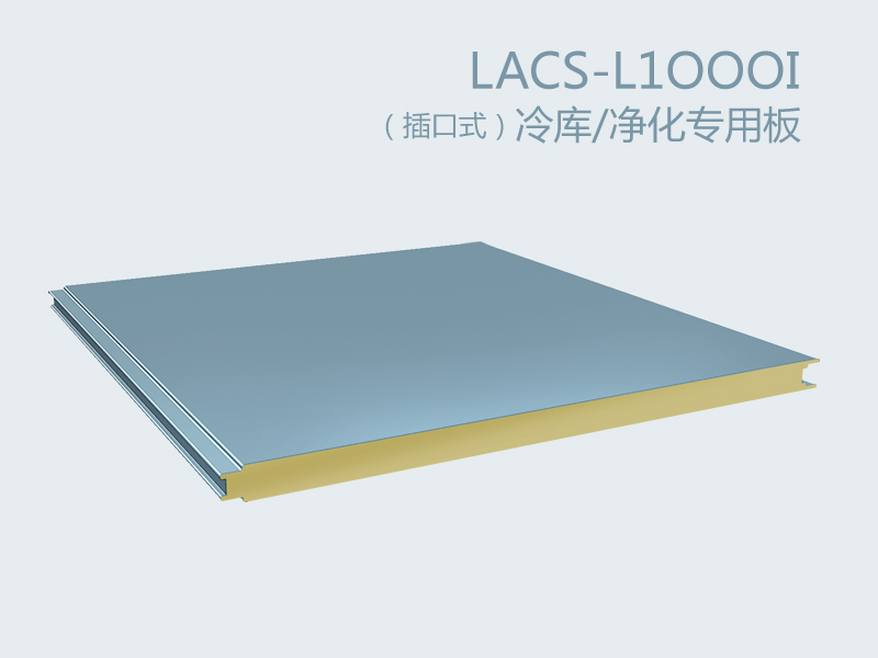 （插口式）冷庫(kù)/凈化專(zhuān)用板